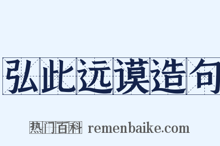 弘此远谟造句是什么意思的图片